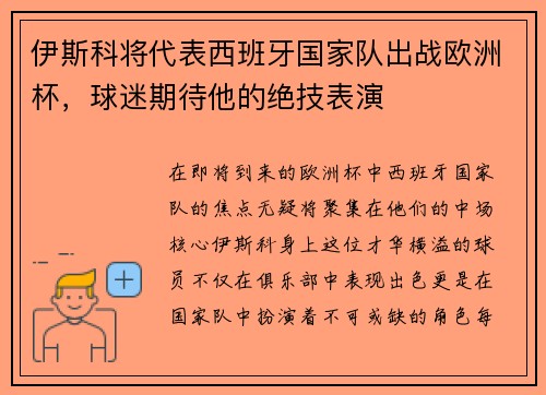 伊斯科将代表西班牙国家队出战欧洲杯，球迷期待他的绝技表演